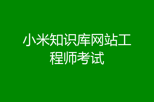 小米知识库网站工程师考试