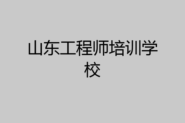 山东工程师培训学校