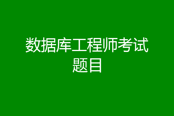 数据库工程师考试题目
