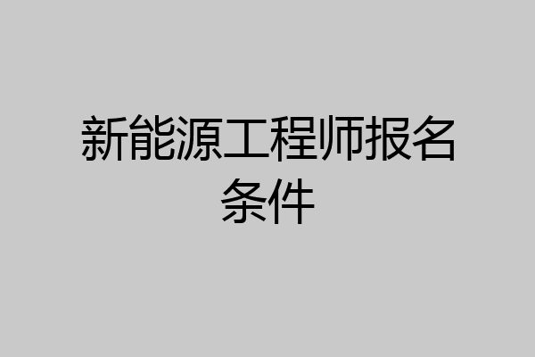 新能源工程师报名条件