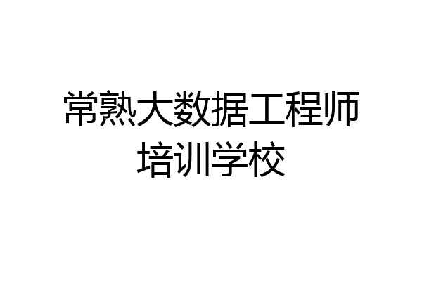 常熟大数据工程师培训学校