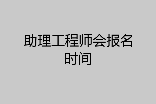 助理工程师会报名时间