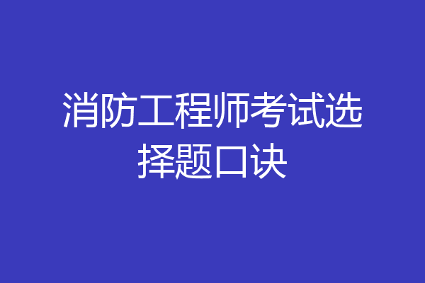 消防工程师考试选择题口诀