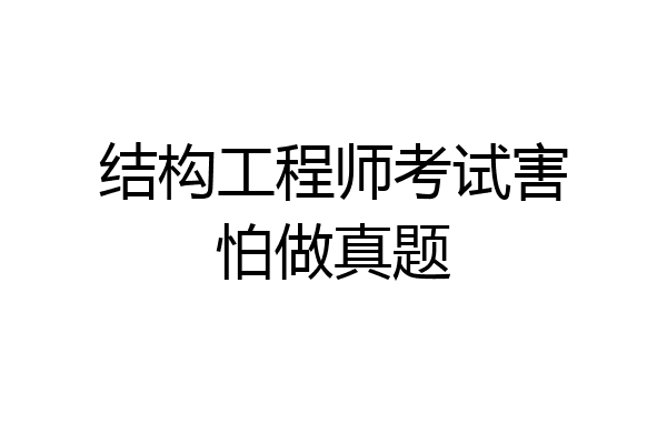 结构工程师考试害怕做真题