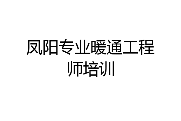 凤阳专业暖通工程师培训