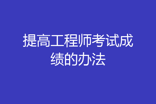 提高工程师考试成绩的办法