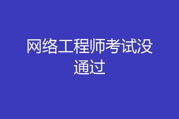 网络工程师考试没通过