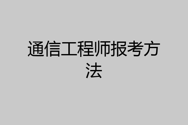通信工程师报考方法