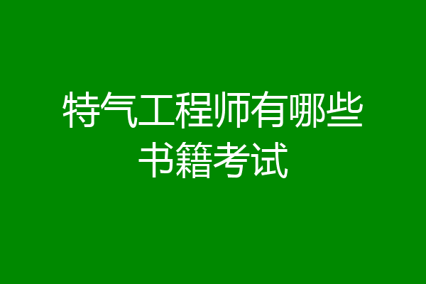 特气工程师有哪些书籍考试