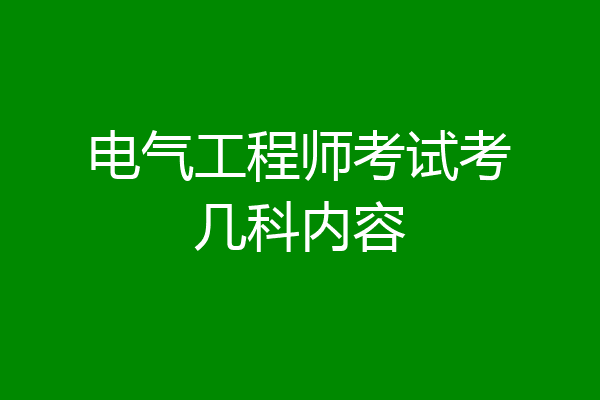 电气工程师考试考几科内容