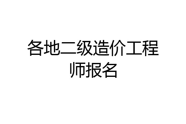 各地二级造价工程师报名