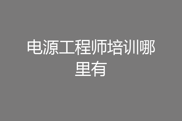 电源工程师培训哪里有