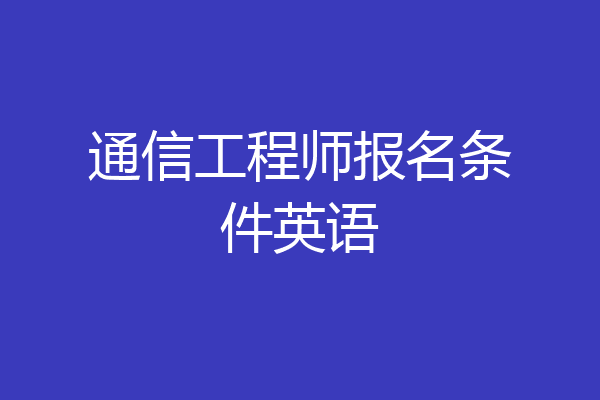 通信工程师报名条件英语
