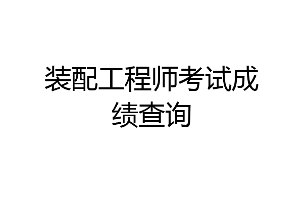 装配工程师考试成绩查询