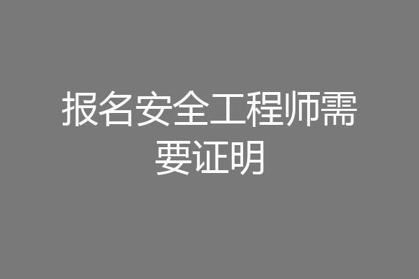 报名安全工程师需要证明