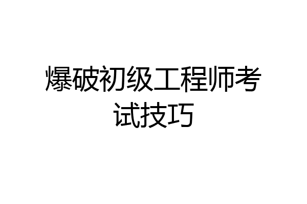 爆破初级工程师考试技巧