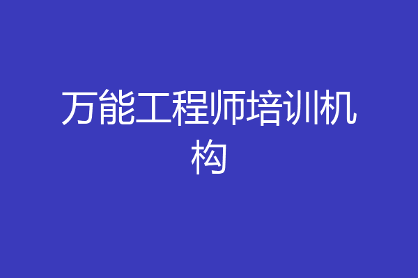 万能工程师培训机构
