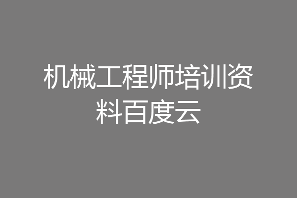 机械工程师培训资料百度云