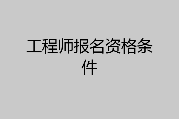 工程师报名资格条件