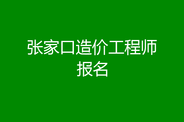 张家口造价工程师报名