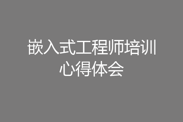 嵌入式工程师培训心得体会