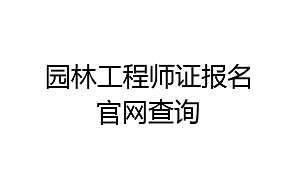 园林工程师证报名官网查询