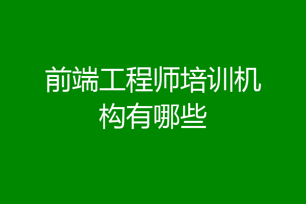 前端工程师培训机构有哪些