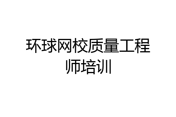 环球网校质量工程师培训