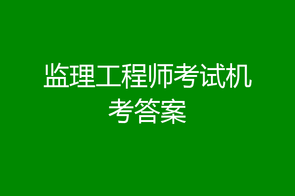 监理工程师考试机考答案