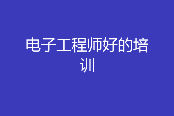 电子工程师好的培训