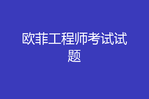 欧菲工程师考试试题