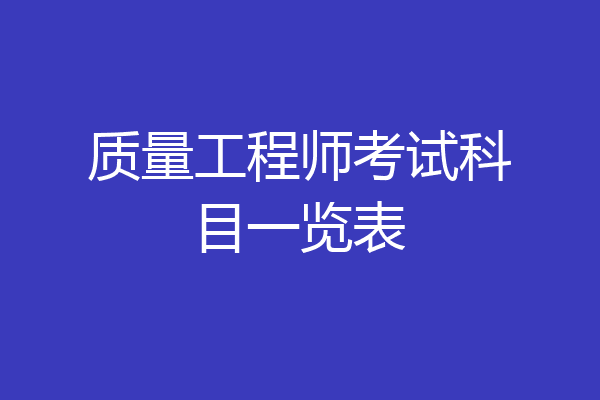 质量工程师考试科目一览表