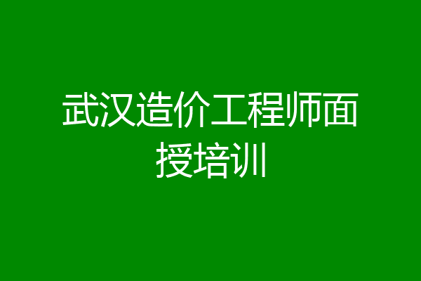 武汉造价工程师面授培训