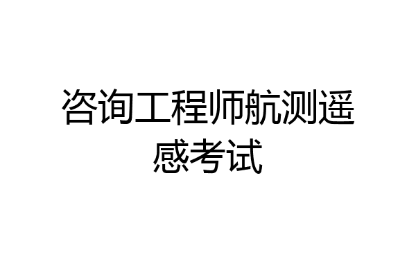 咨询工程师航测遥感考试
