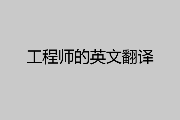 工程师的英文翻译