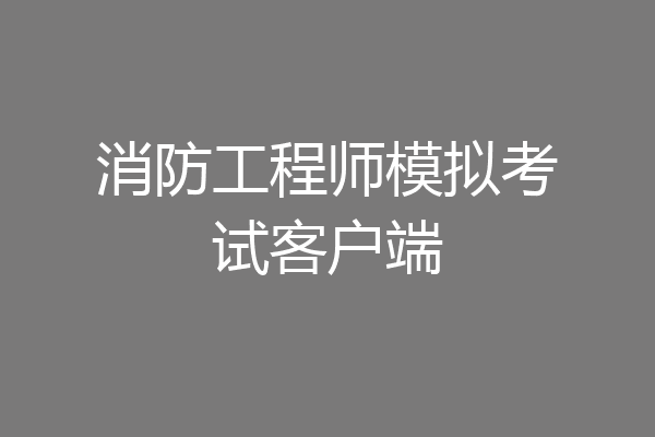 消防工程师模拟考试客户端