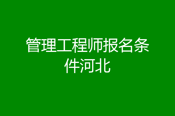 管理工程师报名条件河北
