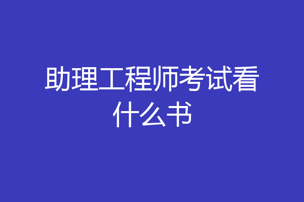助理工程师考试看什么书