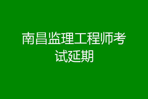 南昌监理工程师考试延期