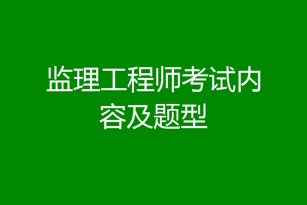 监理工程师考试内容及题型