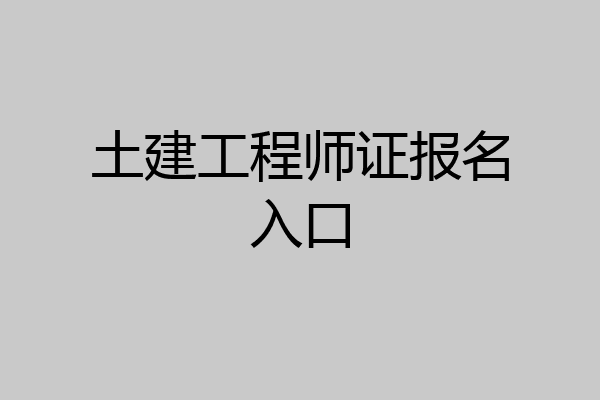 土建工程师证报名入口