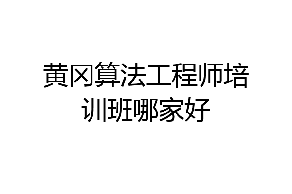 黄冈算法工程师培训班哪家好