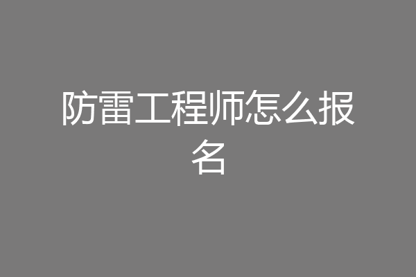 防雷工程师怎么报名