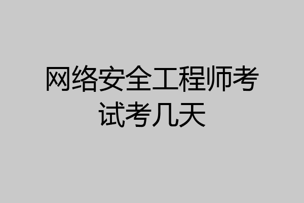 网络安全工程师考试考几天