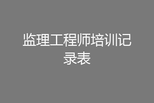 监理工程师培训记录表