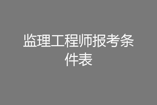 监理工程师报考条件表