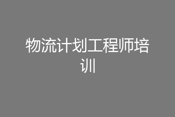 物流计划工程师培训