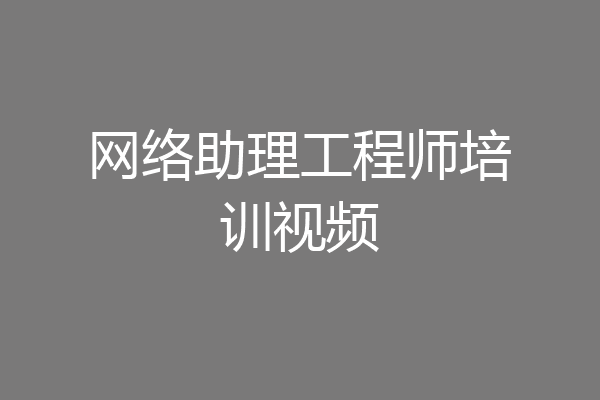 网络助理工程师培训视频