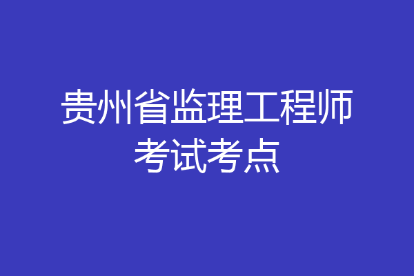 贵州省监理工程师考试考点