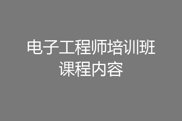 电子工程师培训班课程内容